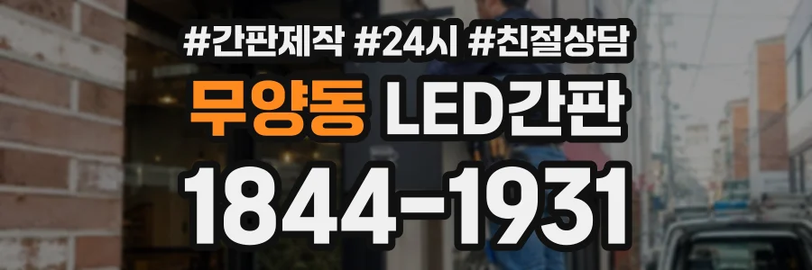 무양동 LED간판 상담 전화 1844-1931