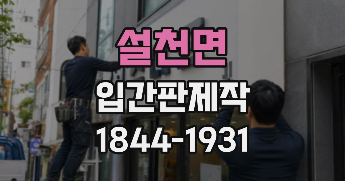 설천면 입간판제작