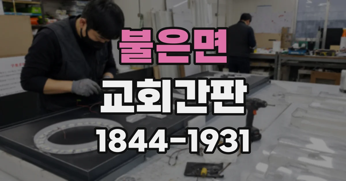 불은면 교회간판