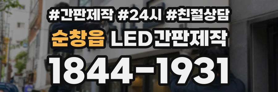 순창읍 LED간판제작 상담 전화 1844-1931