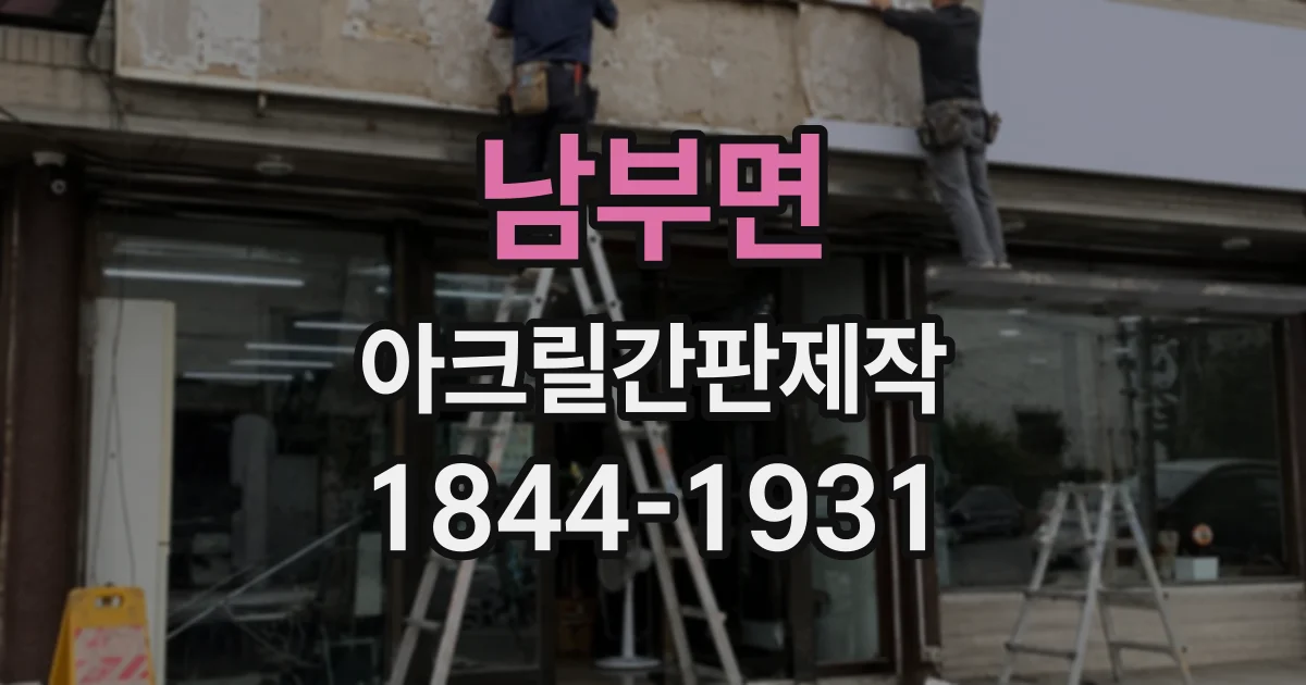 남부면 아크릴간판제작