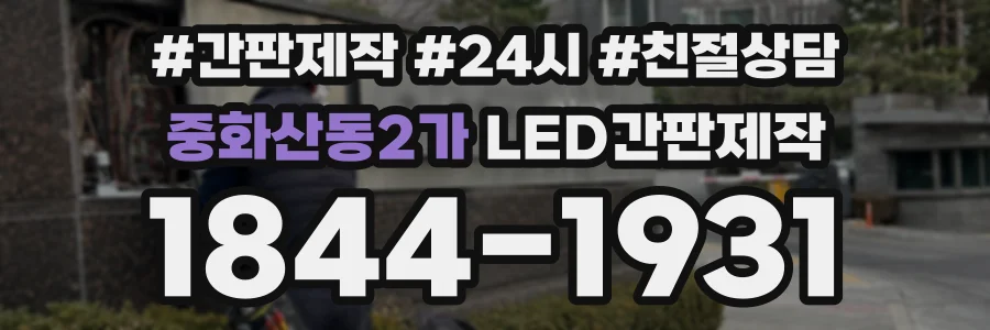 중화산동2가 LED간판제작 상담 전화 1844-1931