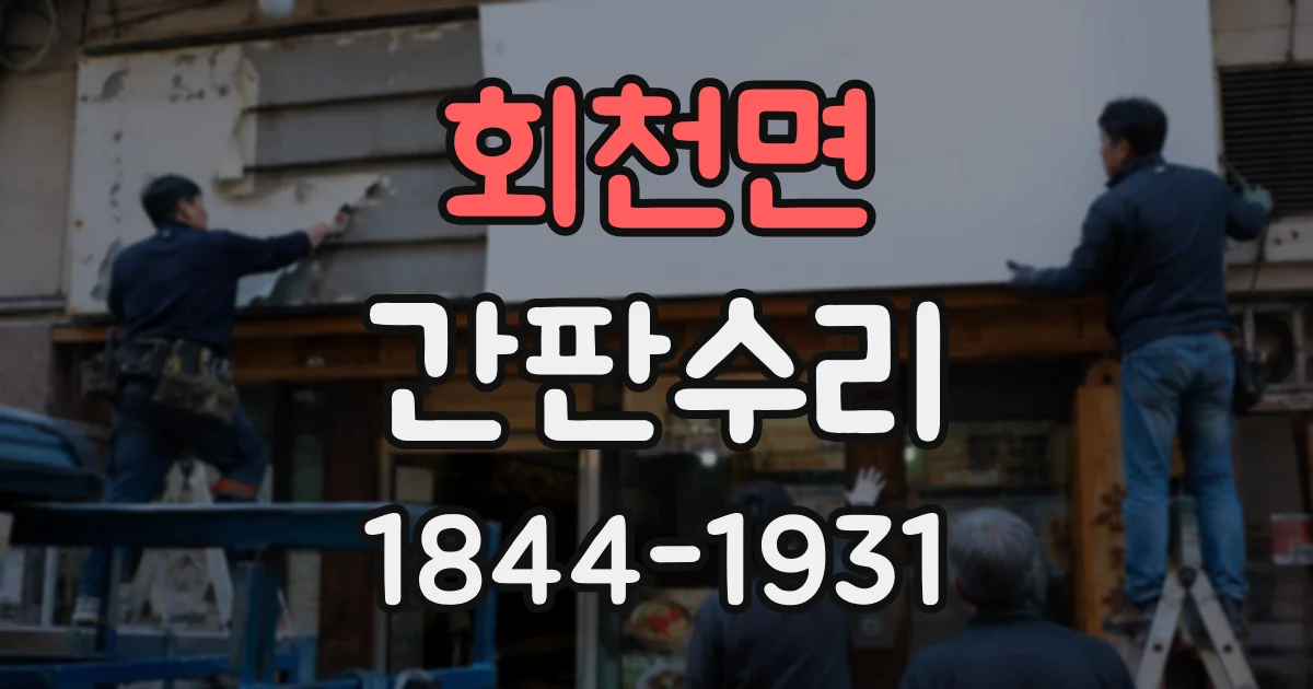 회천면 간판수리