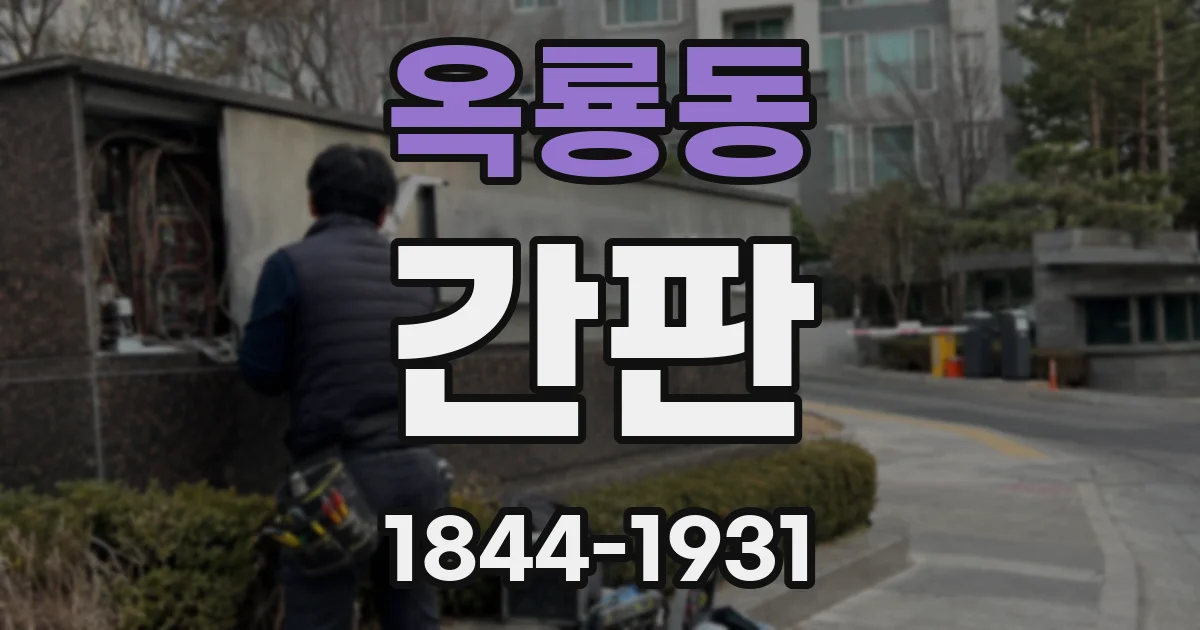옥룡동 간판