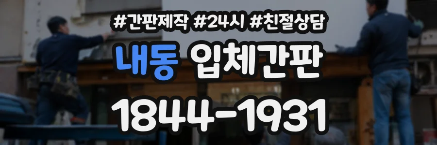 내동 입체간판 상담 전화 1844-1931
