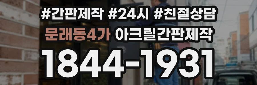 문래동4가 아크릴간판제작 상담 전화 1844-1931