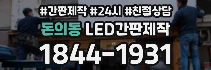 돈의동 LED간판제작 상담 전화 1844-1931