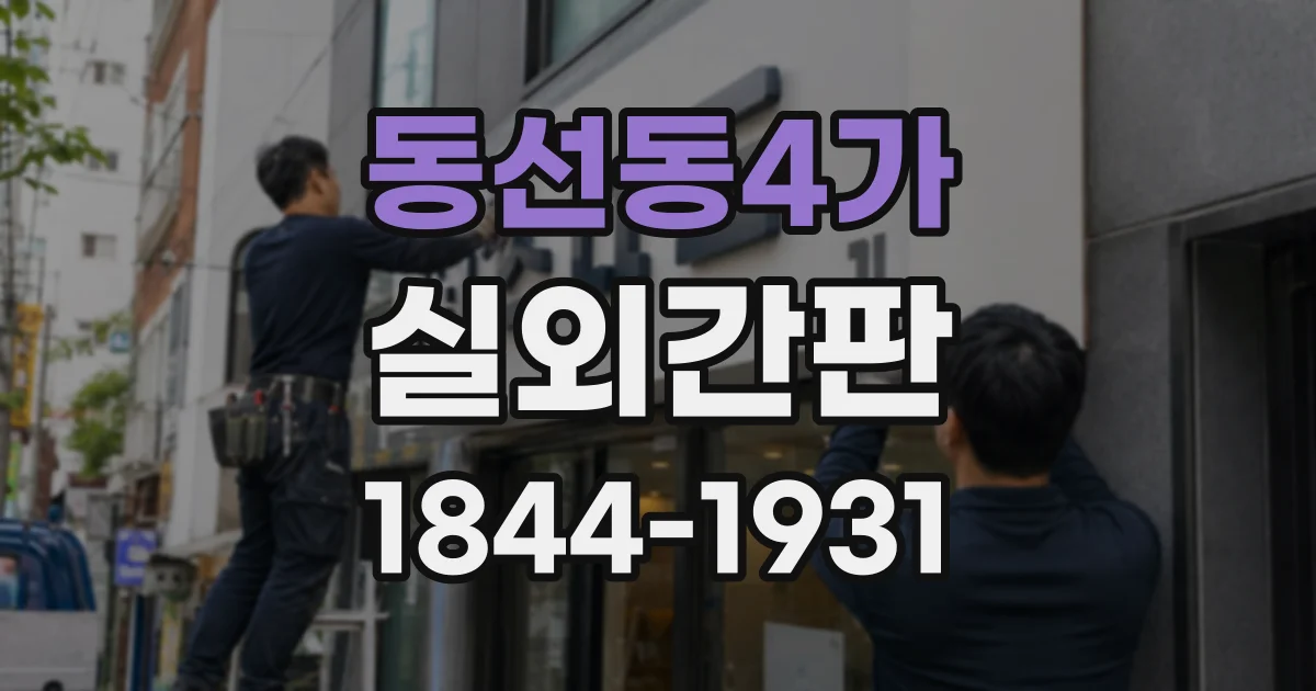동선동4가 실외간판