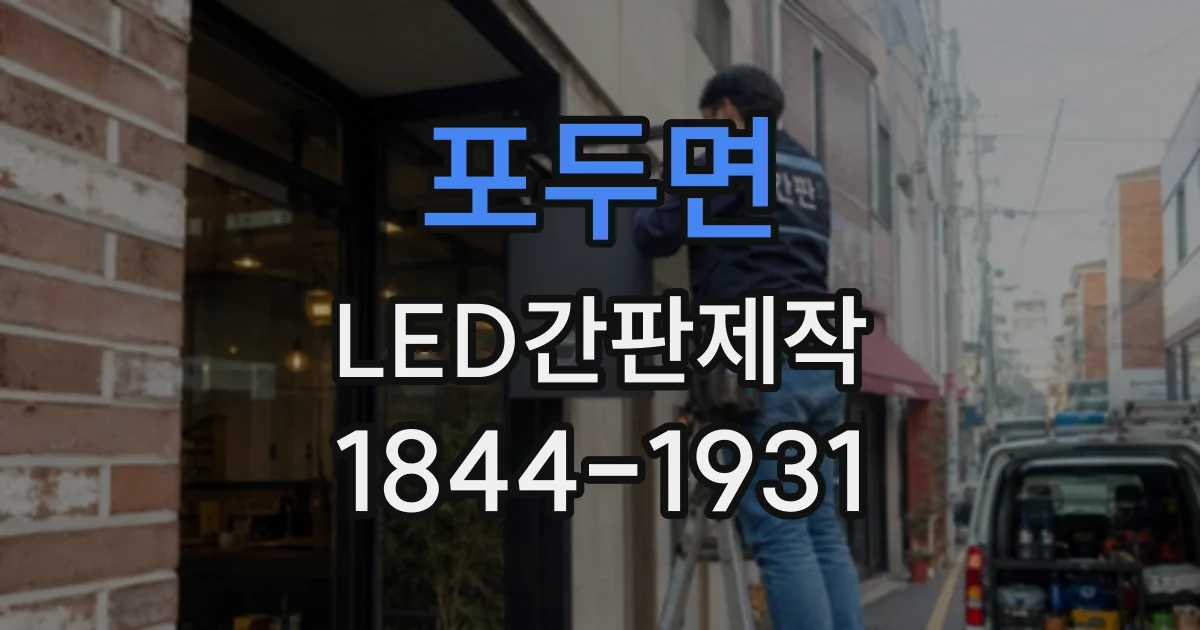포두면 LED간판제작