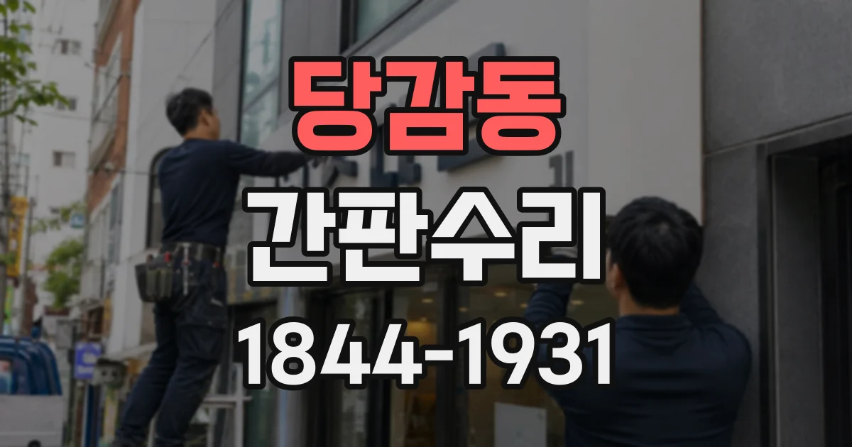 당감동 간판수리