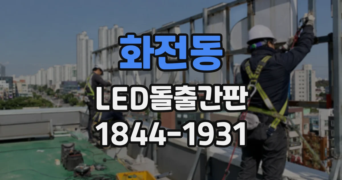 화전동 LED돌출간판