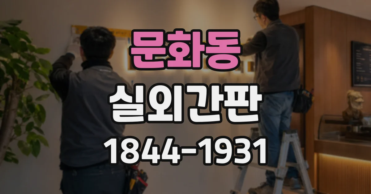 문화동 실외간판