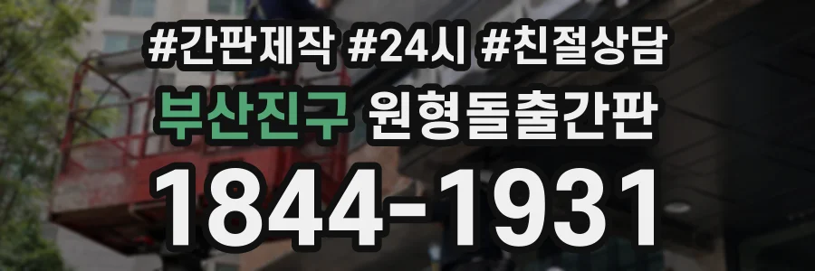 부산진구 원형돌출간판 상담 전화 1844-1931