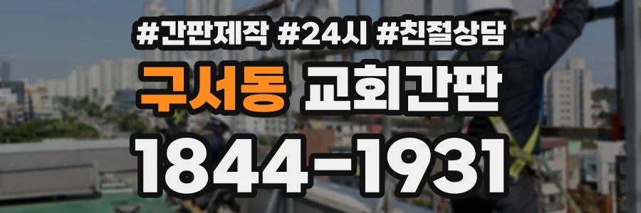 구서동 교회간판 상담 전화 1844-1931