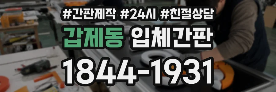 갑제동 입체간판 상담 전화 1844-1931