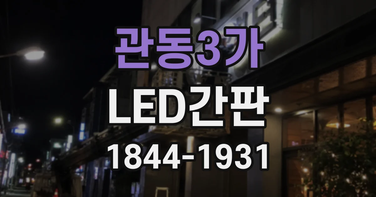 관동3가 LED간판