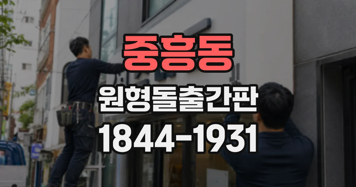 중흥동 원형돌출간판