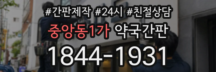 중앙동1가 약국간판 상담 전화 1844-1931