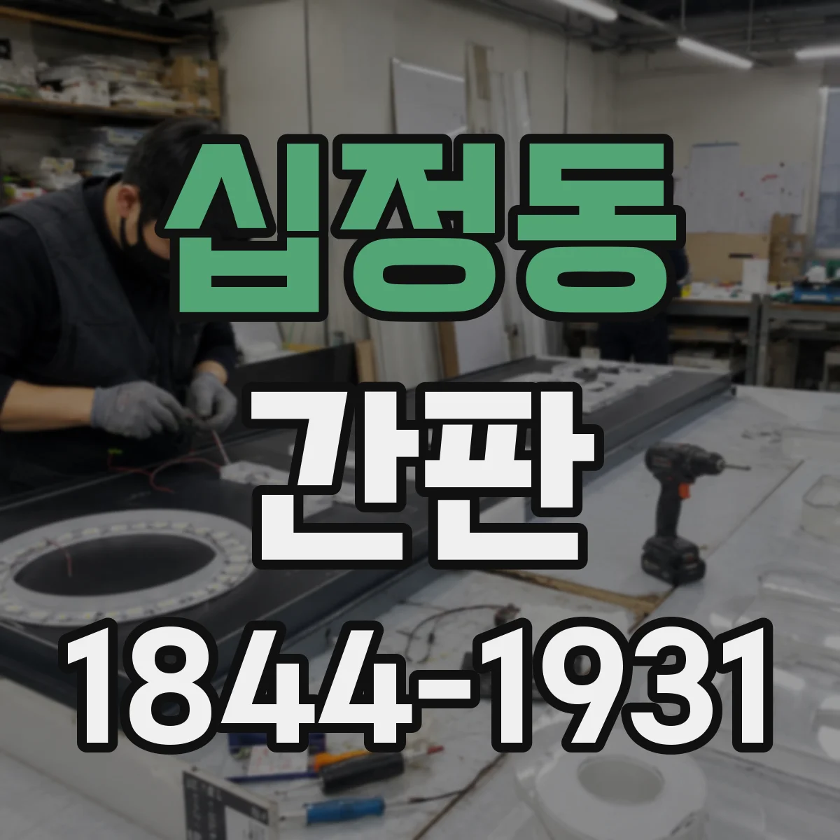 십정동 간판