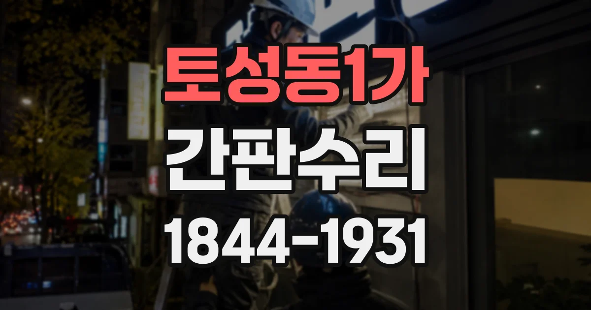 토성동1가 간판수리