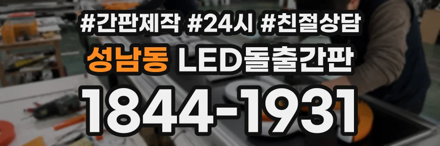 성남동 LED돌출간판 상담 전화 1844-1931