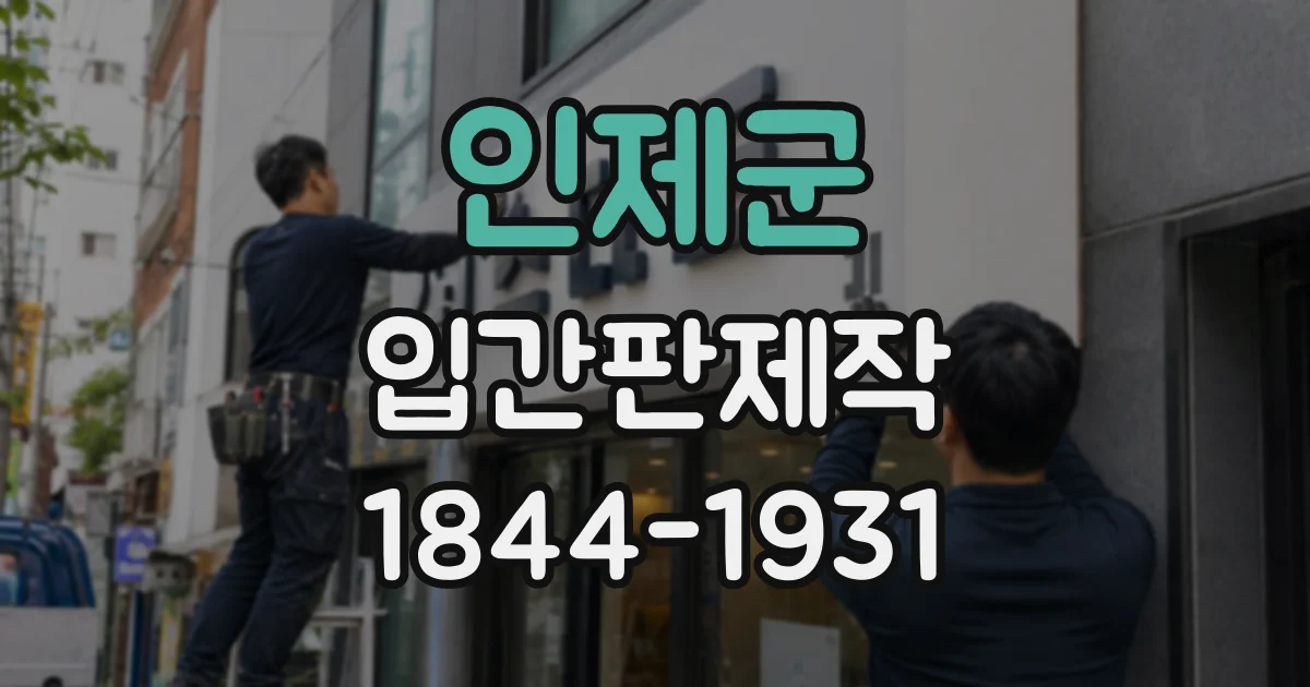 인제군 입간판제작