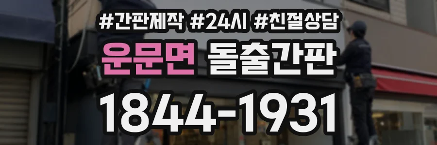 운문면 돌출간판 상담 전화 1844-1931
