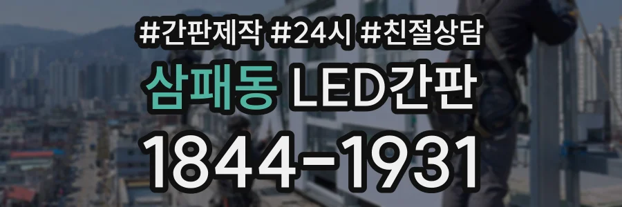 삼패동 LED간판 상담 전화 1844-1931