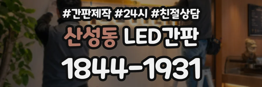 산성동 LED간판 상담 전화 1844-1931