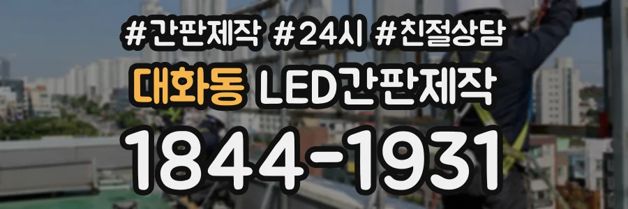 대화동 LED간판제작 상담 전화 1844-1931