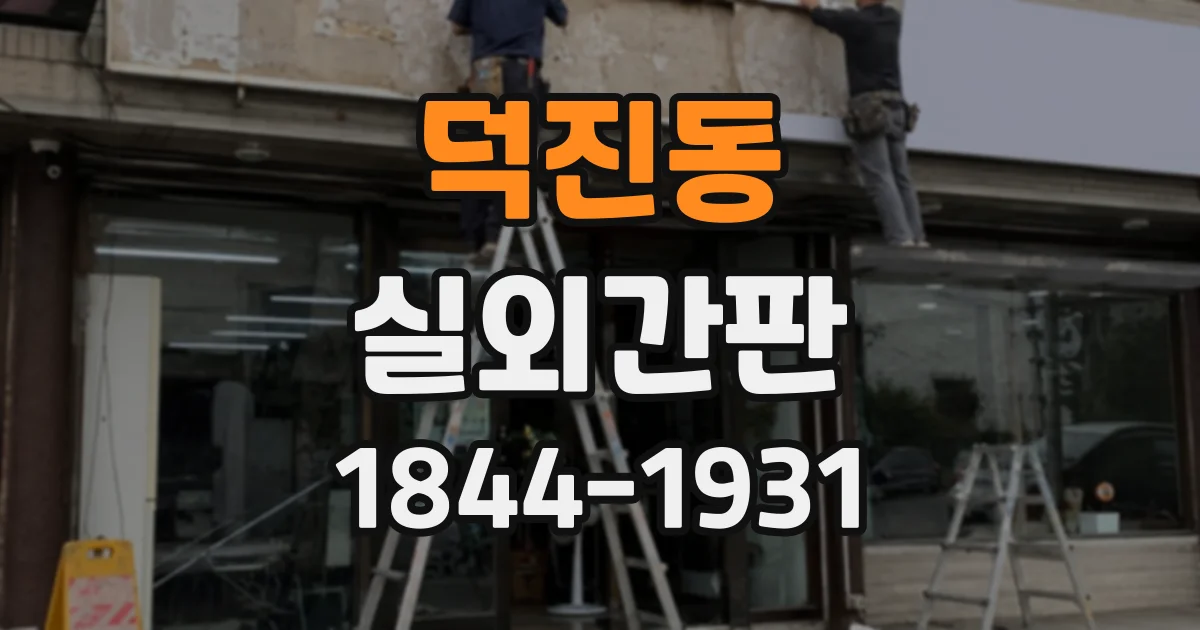 덕진동 실외간판