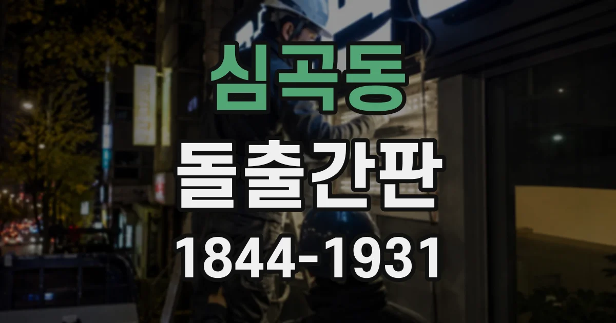 심곡동 돌출간판