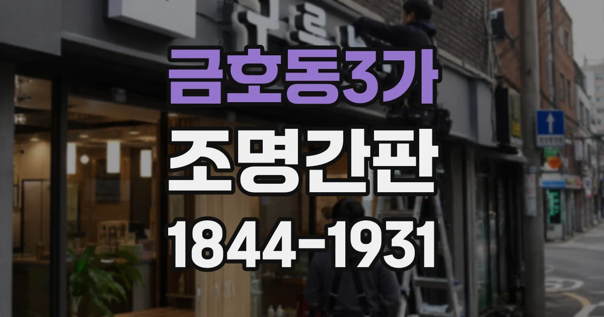 금호동3가 조명간판 출입구가 좁은 매장에 적합한 방식은 무엇일까