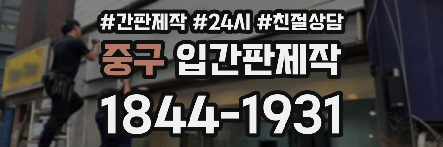 중구 입간판제작 상담 전화 1844-1931