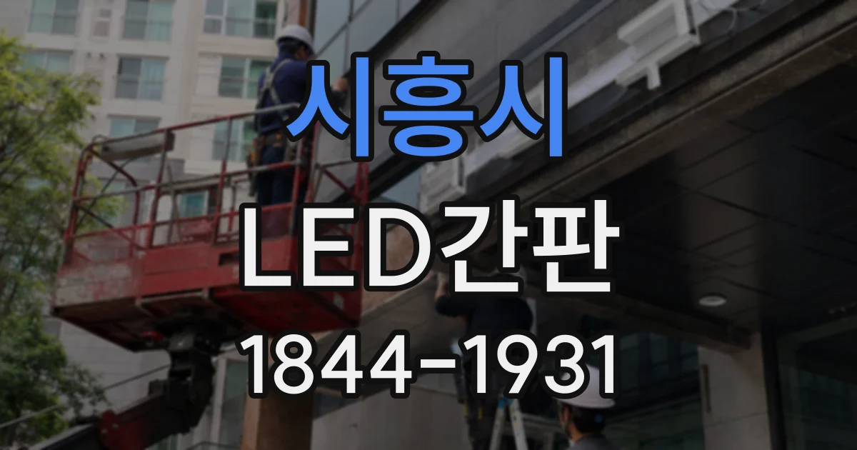 시흥시 LED간판