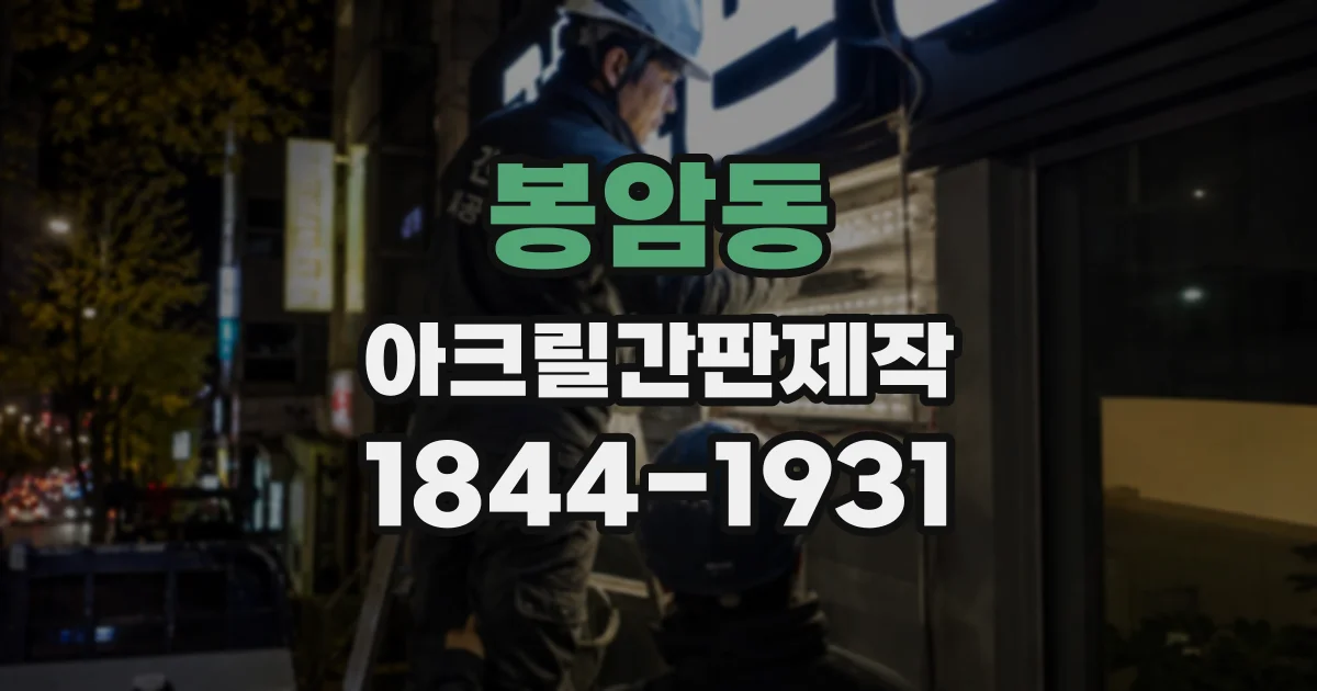 봉암동 아크릴간판제작