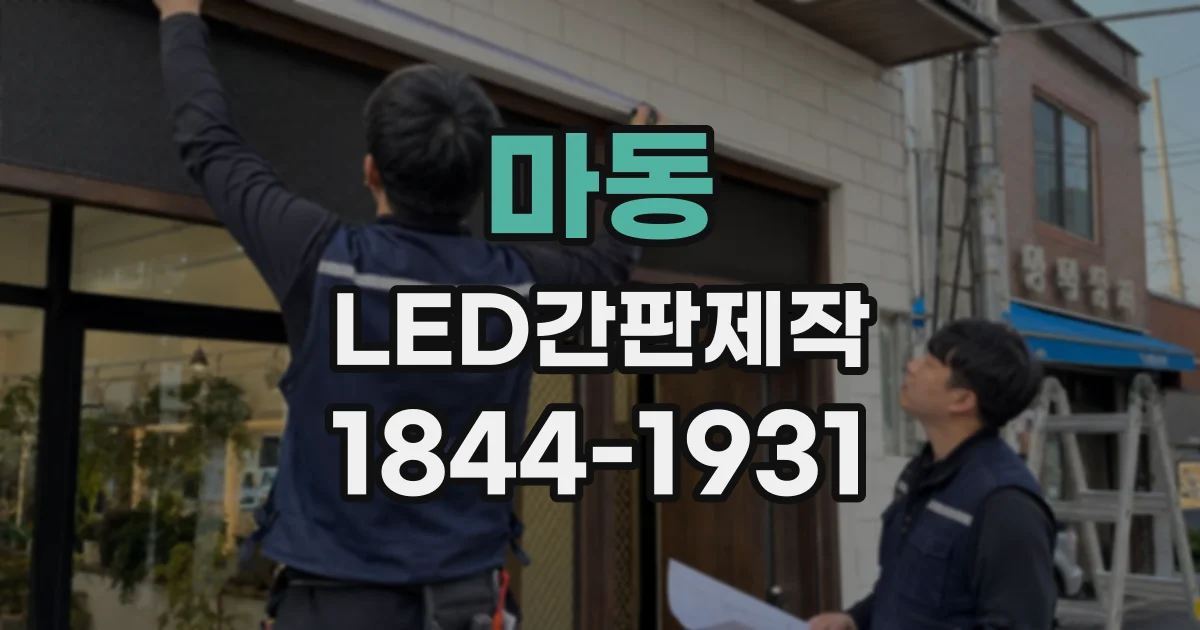 마동 LED간판제작
