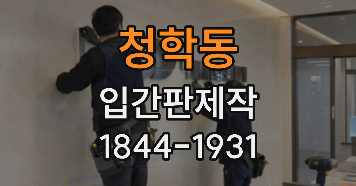 청학동 입간판제작