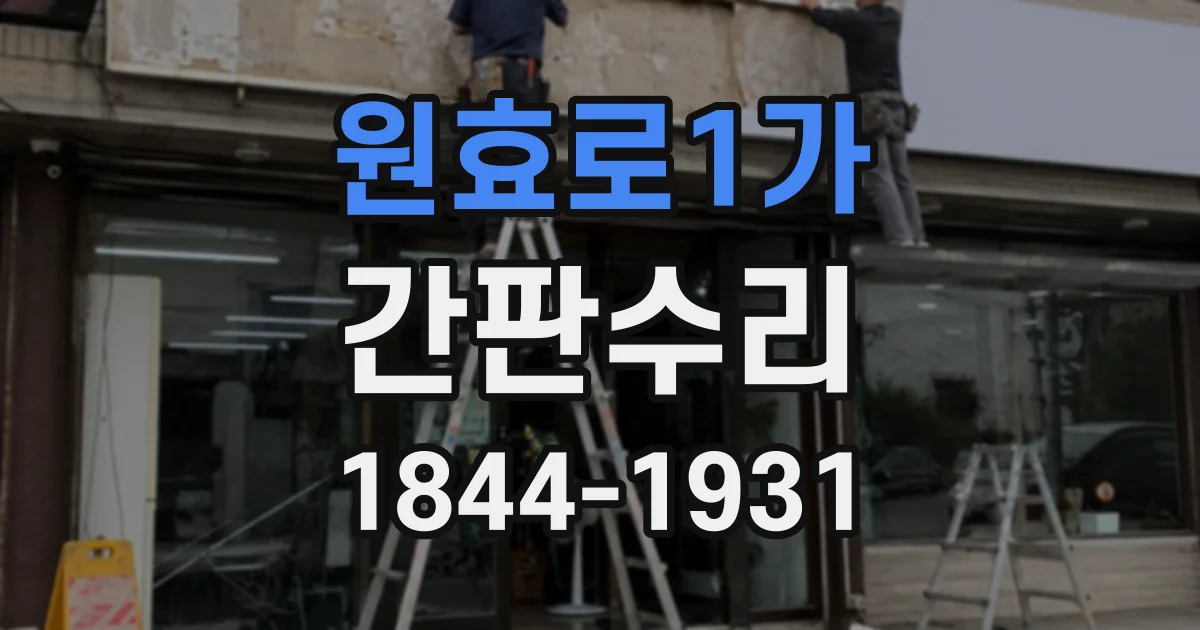 원효로1가 간판수리 매장 간판의 밝기가 고르지 않을 때 확인 사항