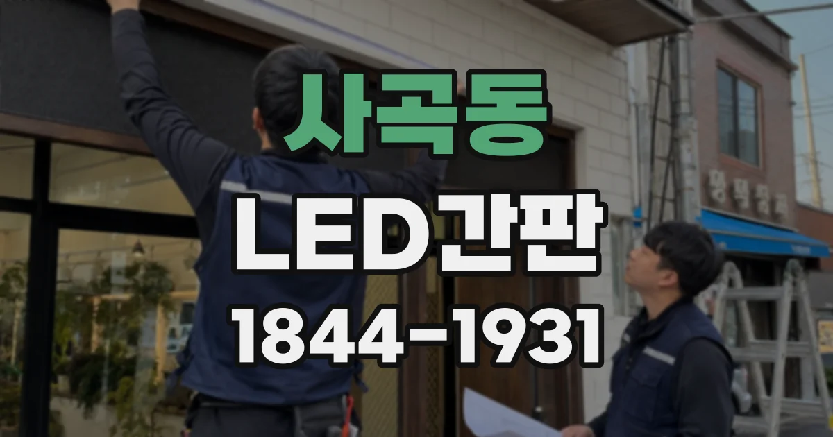 사곡동 LED간판