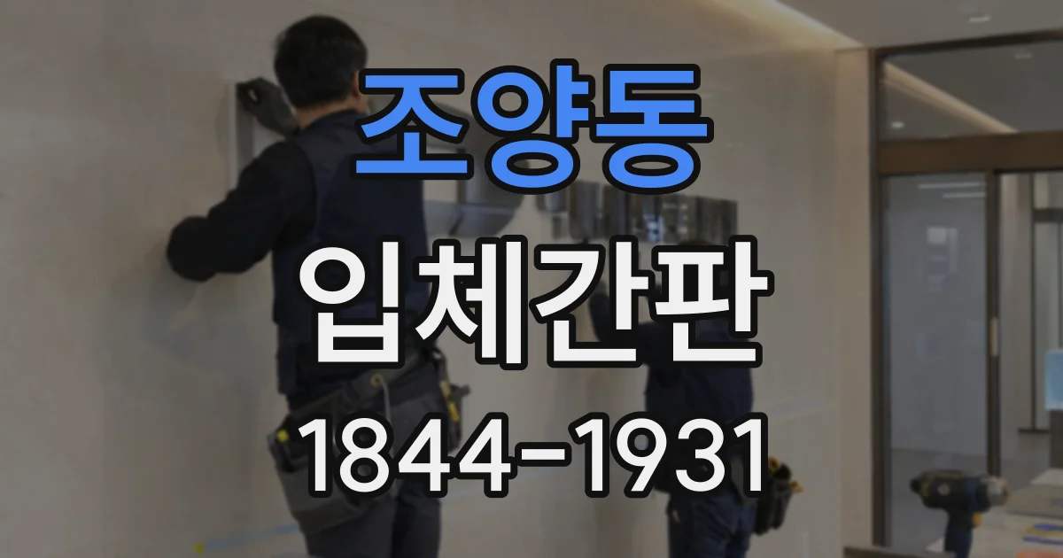 조양동 입체간판