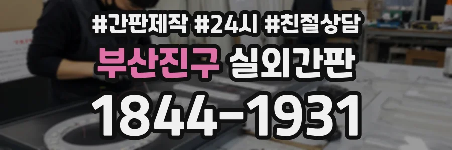 부산진구 실외간판 상담 전화 1844-1931