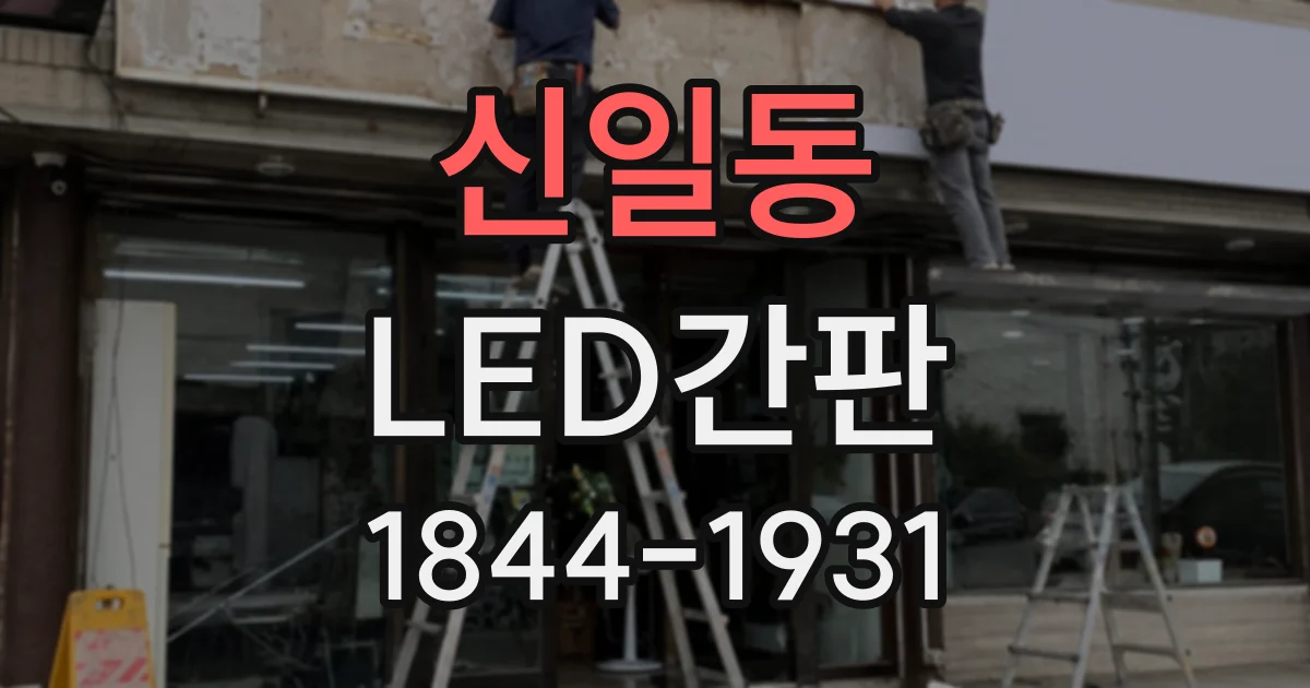 신일동 LED간판