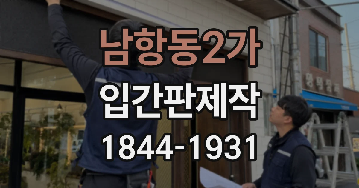 남항동2가 입간판제작