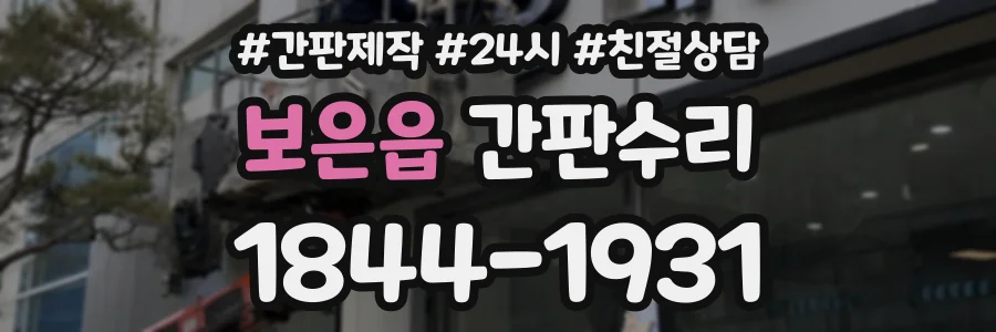 보은읍 간판수리 상담 전화 1844-1931