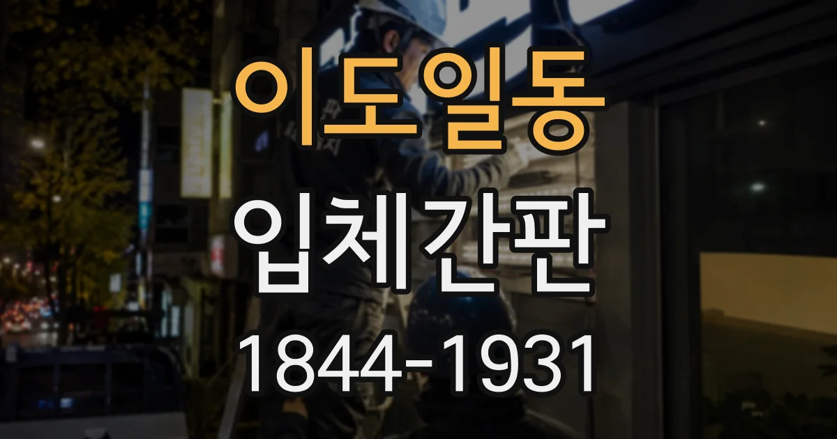 이도일동 입체간판