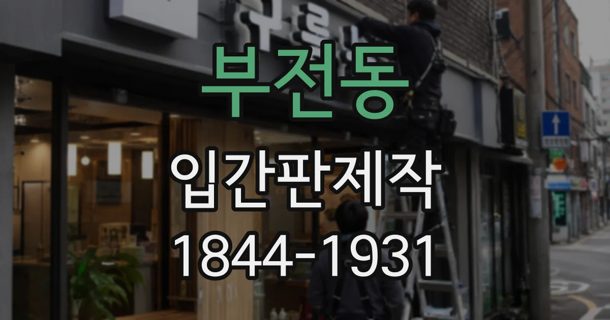 부전동 입간판제작