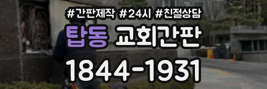 탑동 교회간판 상담 전화 1844-1931