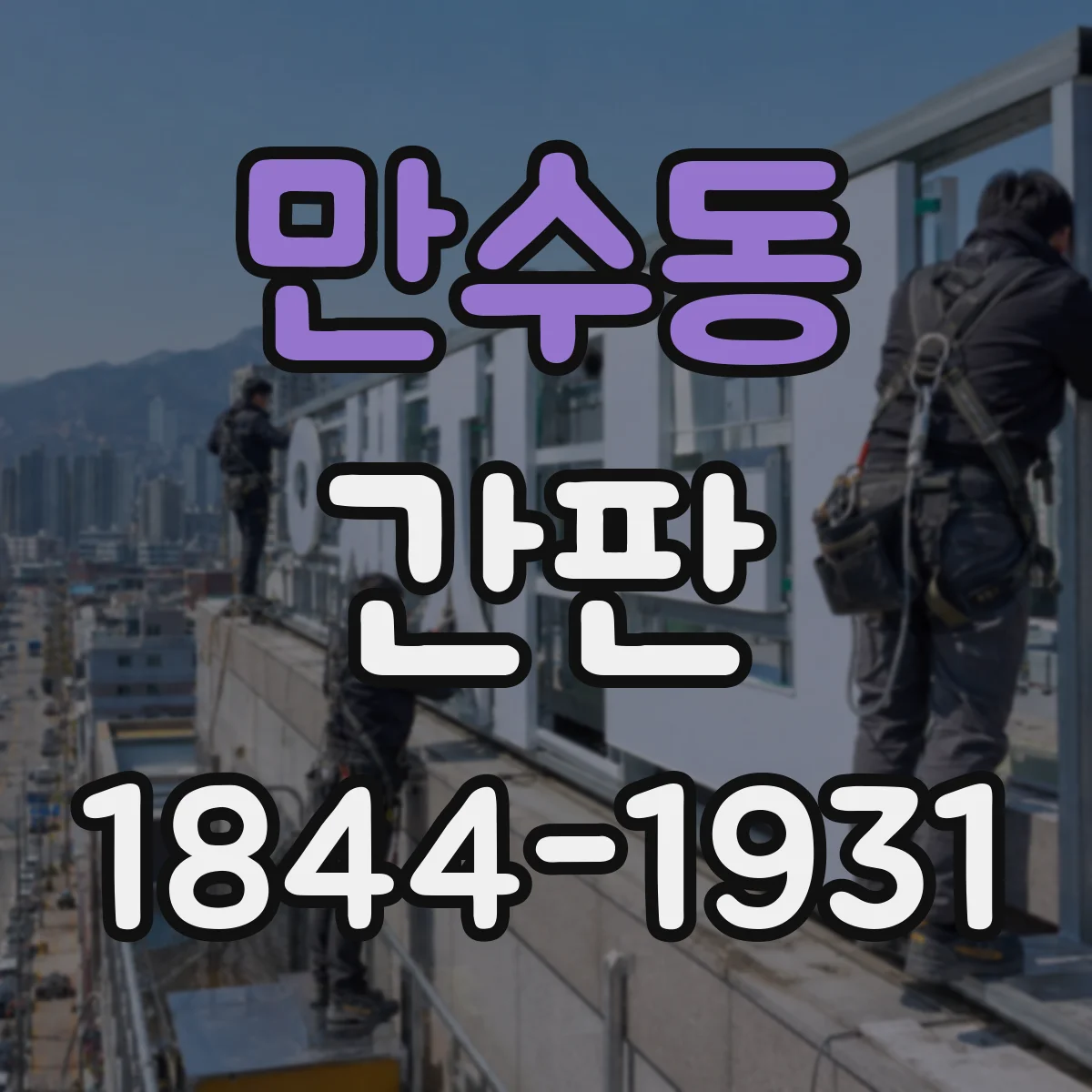 만수동 간판