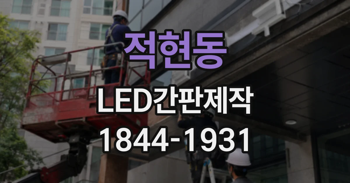적현동 LED간판제작